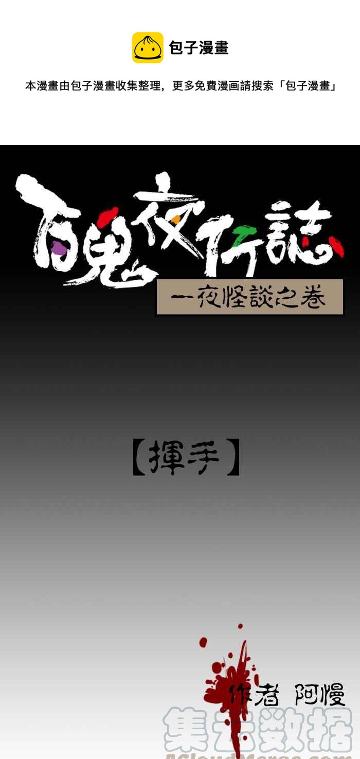 🍵百鬼夜行志・一夜怪谈之卷 [第2话] 挥手 第1页
