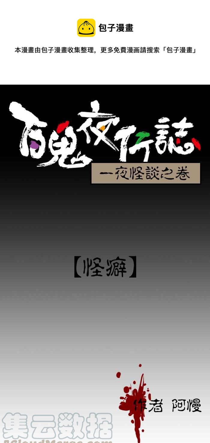 🍵百鬼夜行志・一夜怪谈之卷 [第12话] 怪癖 第1页