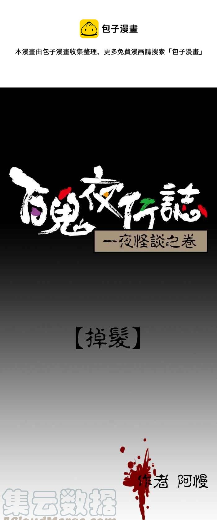 🍵百鬼夜行志・一夜怪谈之卷 [第156话] 掉发 第1页