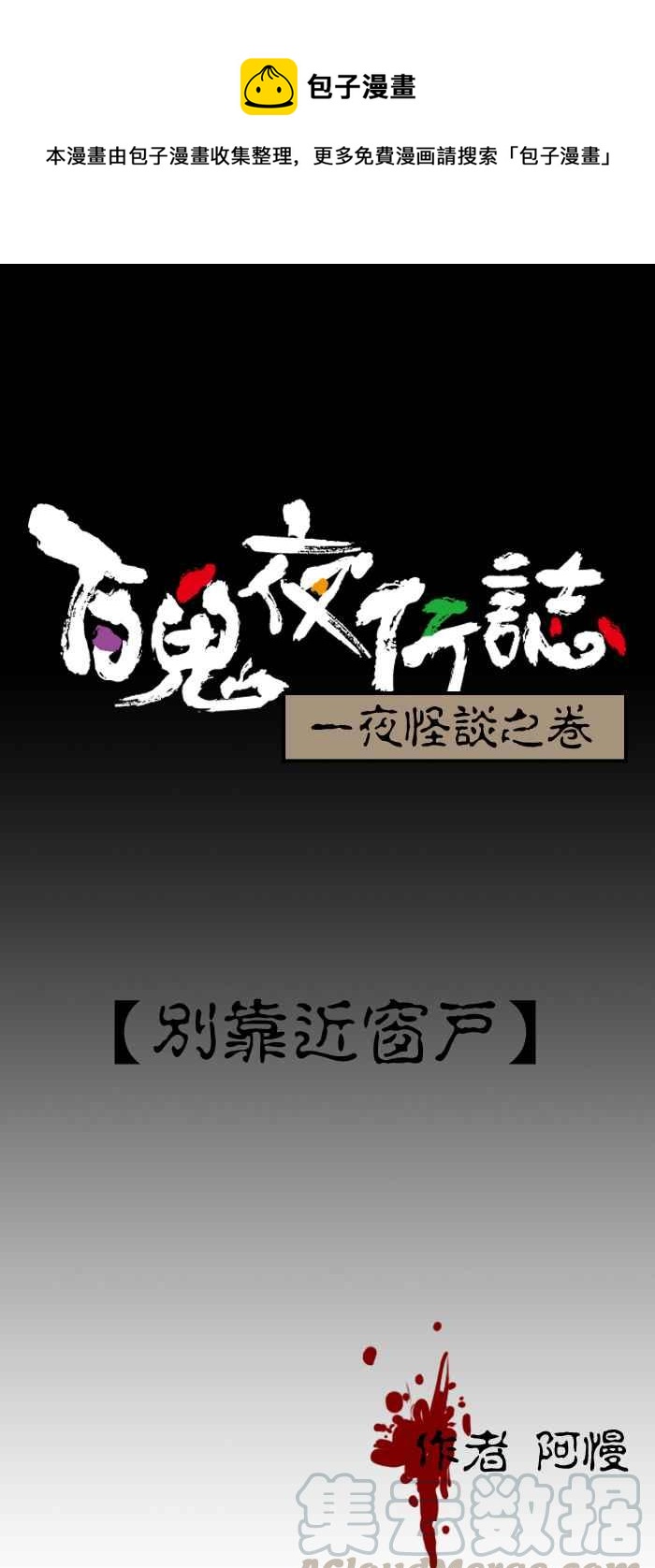 🍵百鬼夜行志・一夜怪谈之卷 [第188话] 别靠近窗户 第1页