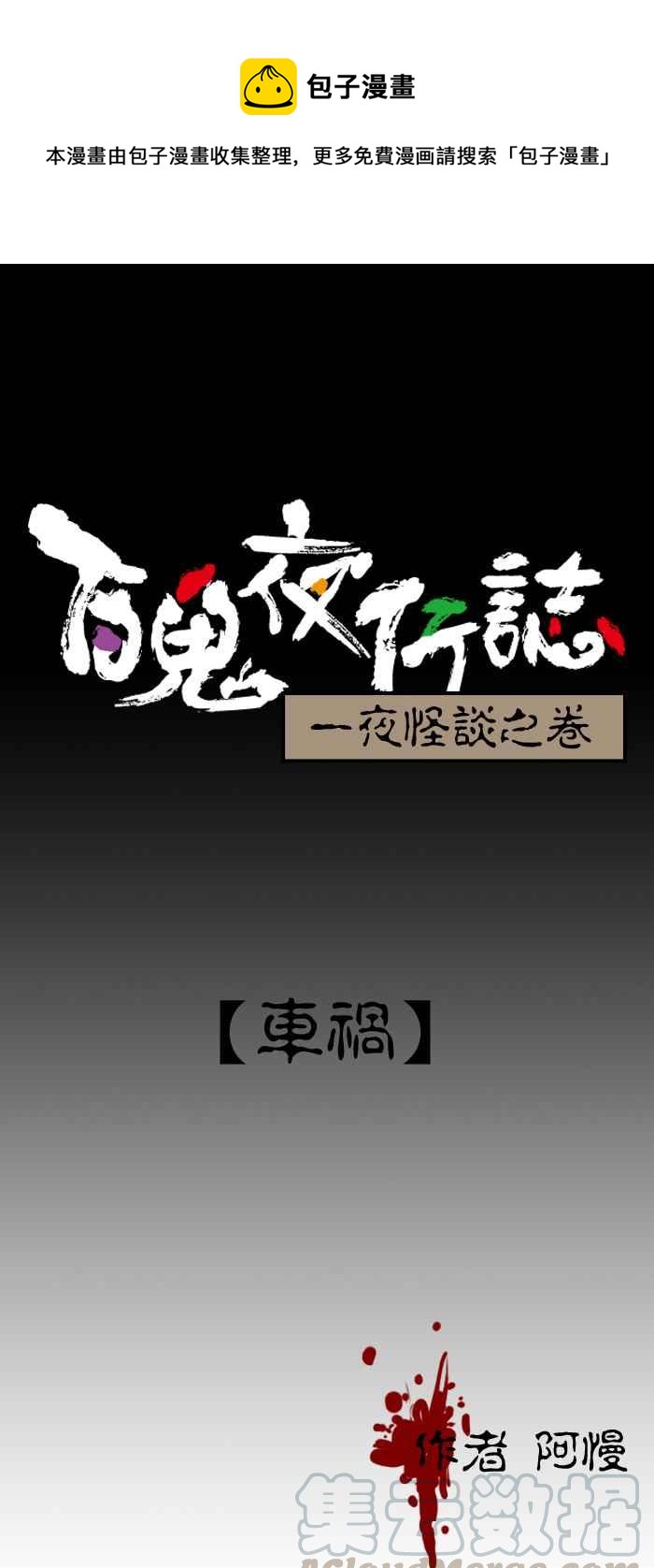 🍵百鬼夜行志・一夜怪谈之卷 [第192话] 车祸 第1页