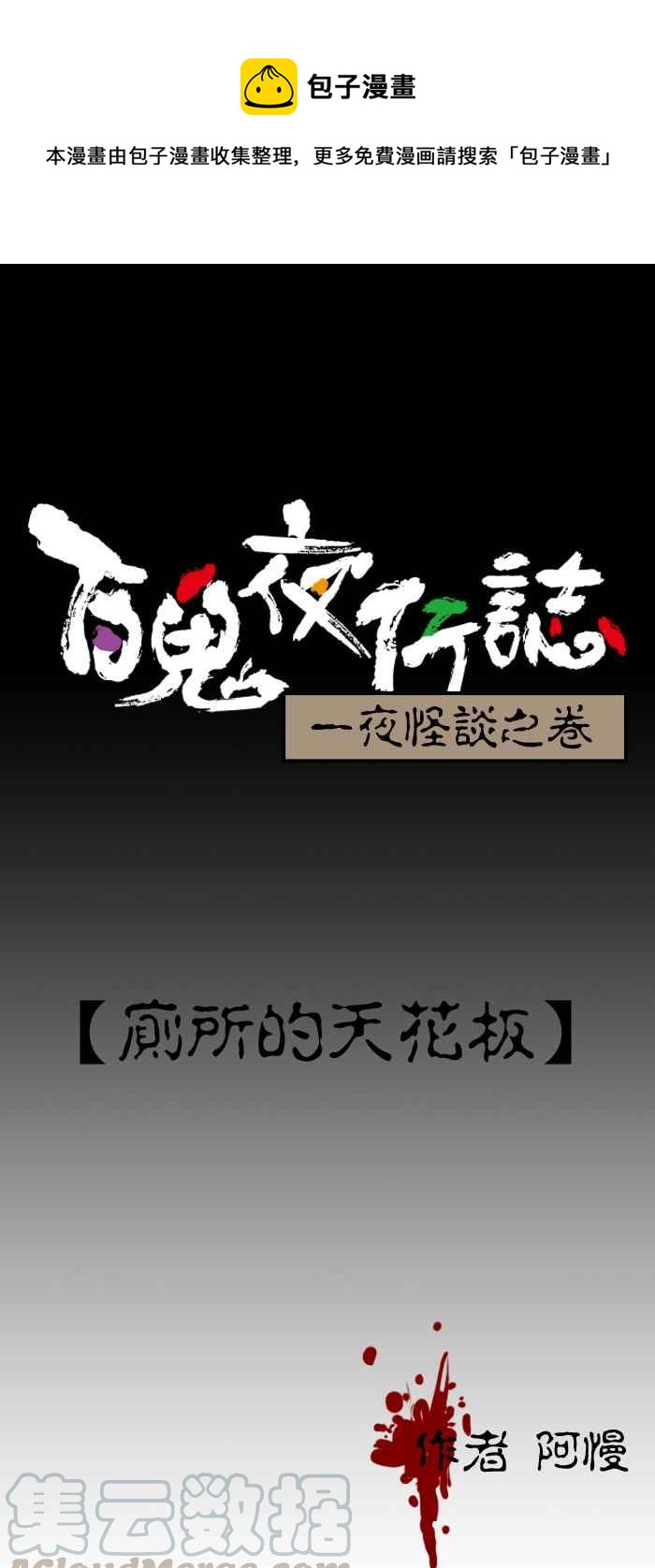 🍵百鬼夜行志・一夜怪谈之卷 [第216话] 厕所的天花板 第1页