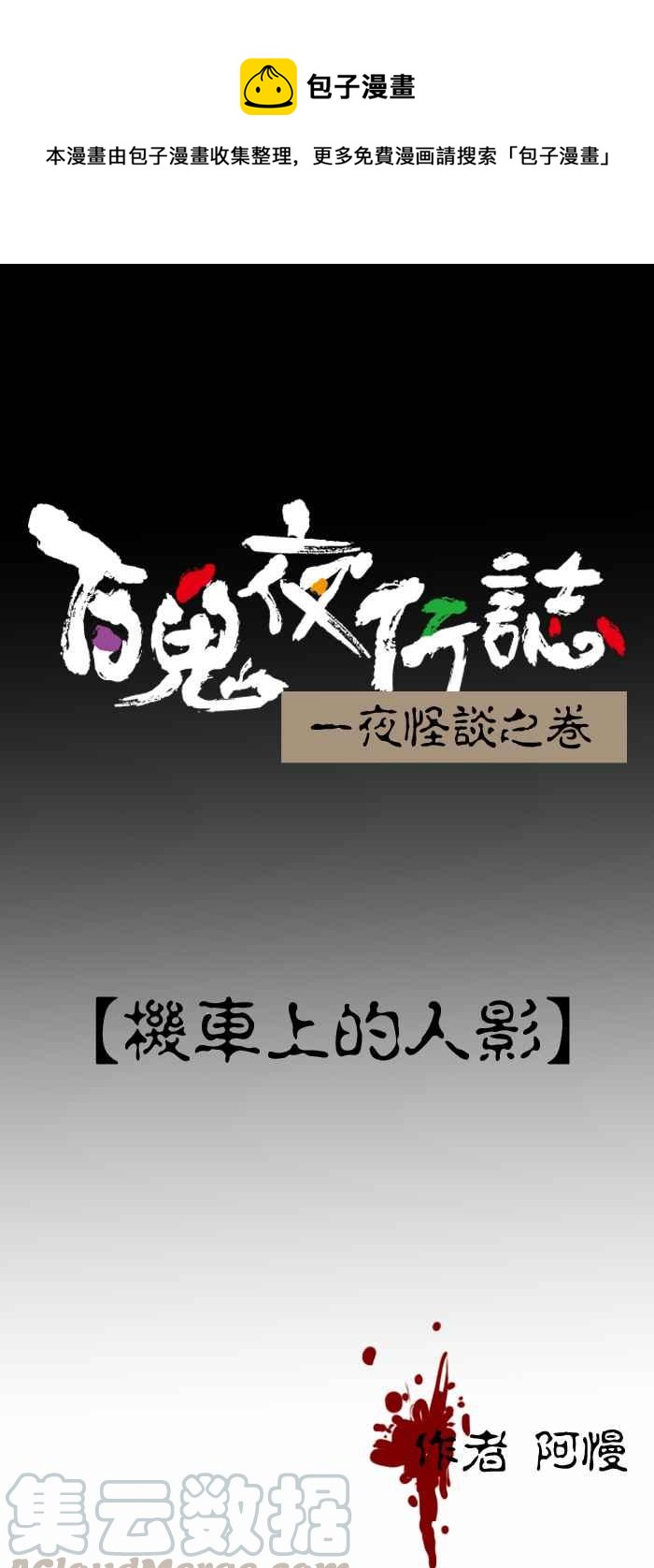 🍵百鬼夜行志・一夜怪谈之卷 [第272话] 机车上的人影 第1页