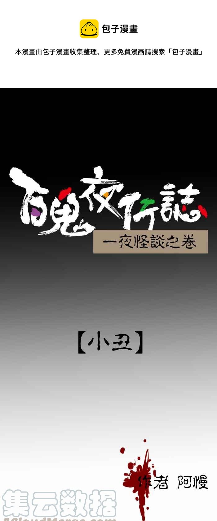 🍵百鬼夜行志・一夜怪谈之卷 [第314话] 小丑 第1页