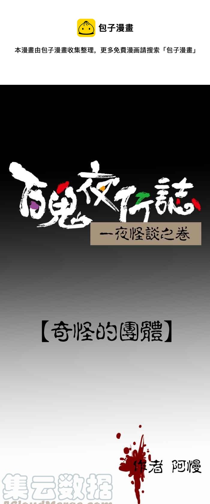 🍵百鬼夜行志・一夜怪谈之卷 [第316话] 奇怪的团体 第1页