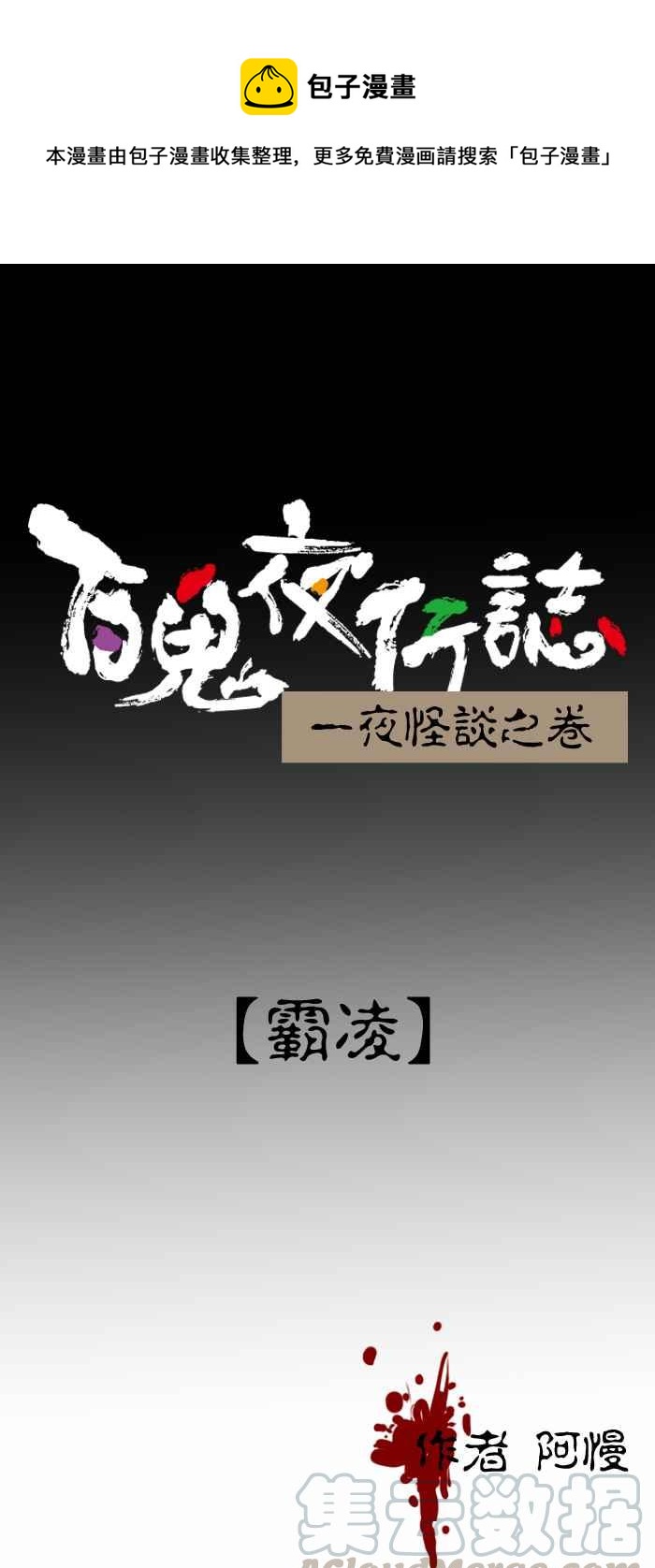 🍵百鬼夜行志・一夜怪谈之卷 [第408话] 霸凌 第1页