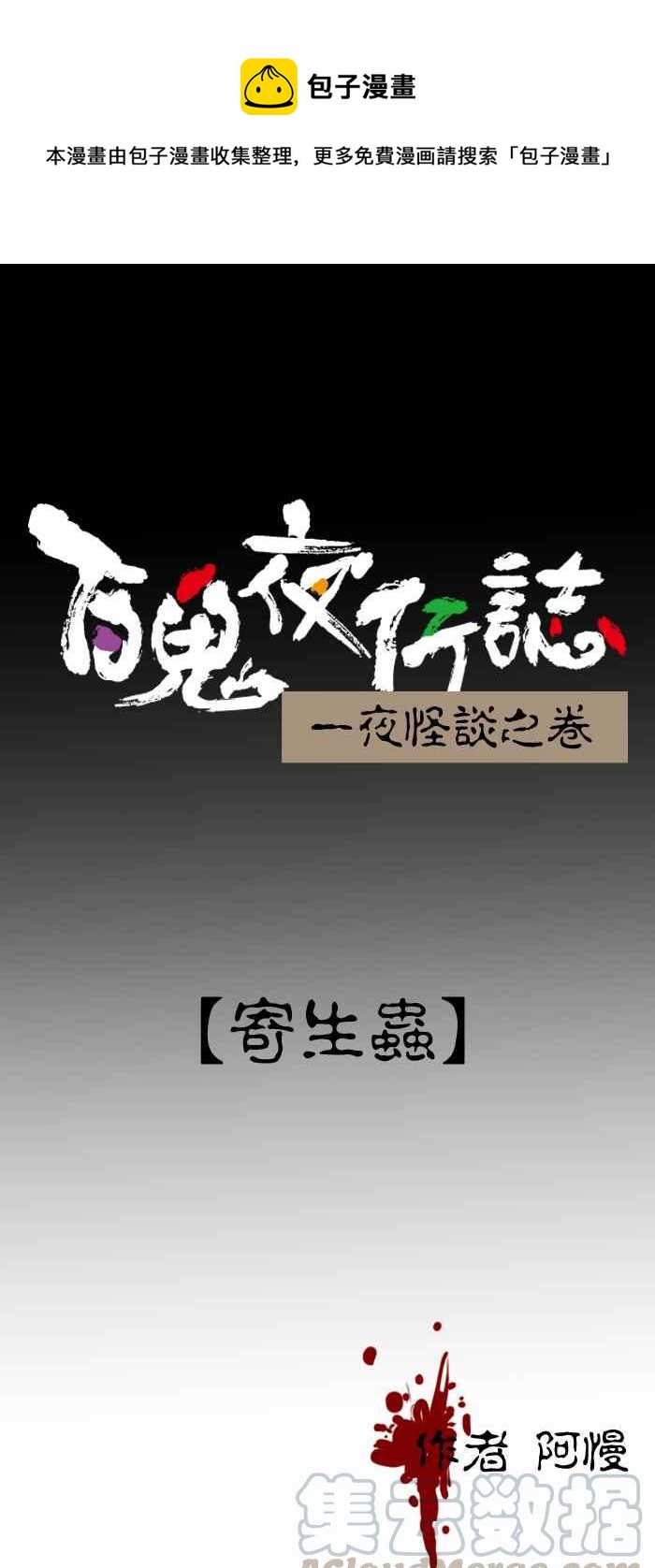 🍵百鬼夜行志・一夜怪谈之卷 [第428话] 寄生虫 第1页