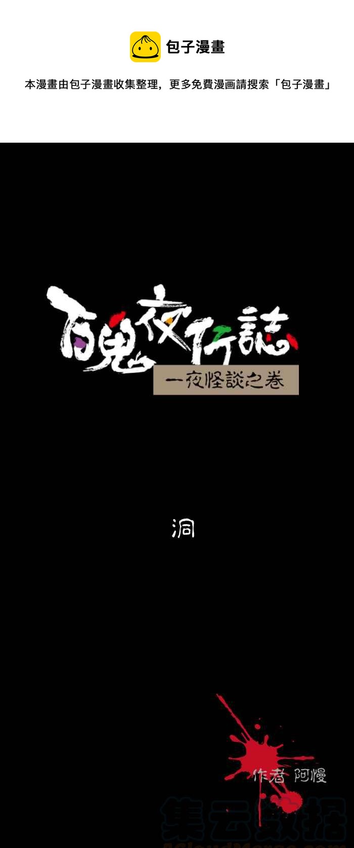 🍵百鬼夜行志・一夜怪谈之卷 [第436话] 洞 第1页