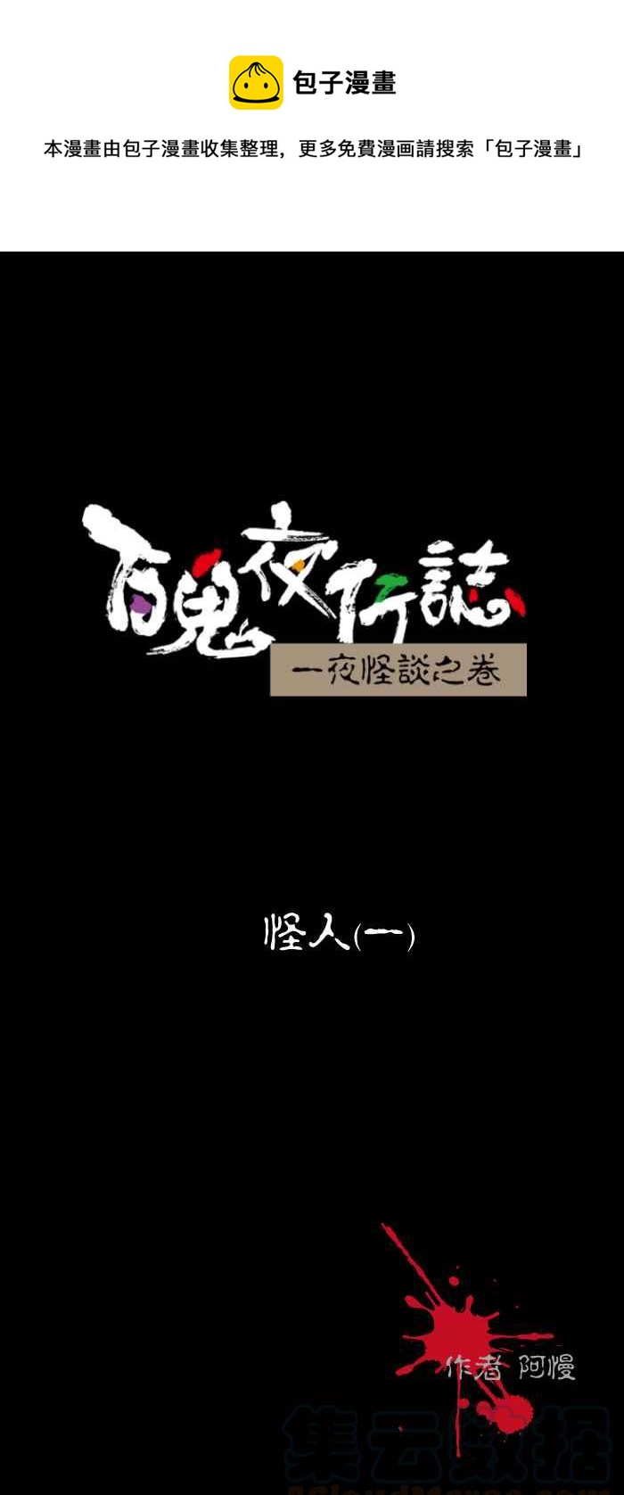 🍵百鬼夜行志・一夜怪谈之卷 [第438话] 怪人(一) 第1页