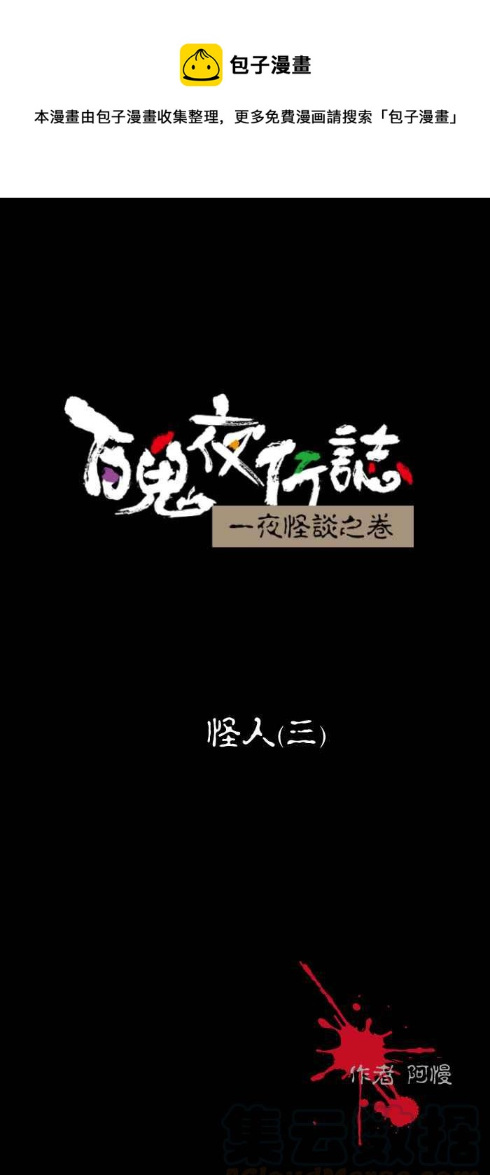 🍵百鬼夜行志・一夜怪谈之卷 [第440话] 怪人(三) 第1页