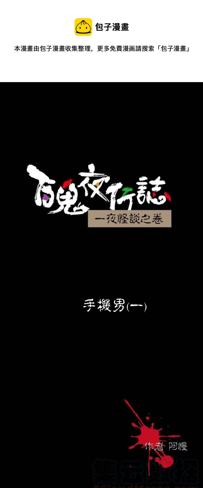 🍵百鬼夜行志・一夜怪谈之卷 [第452话] 手机男(一) 第1页