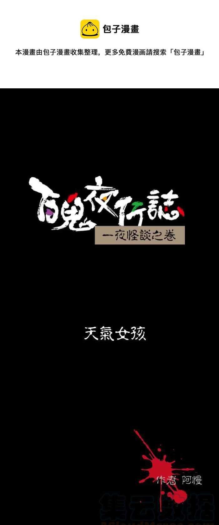 🍵百鬼夜行志・一夜怪谈之卷 [第456话] 天气女孩 第1页