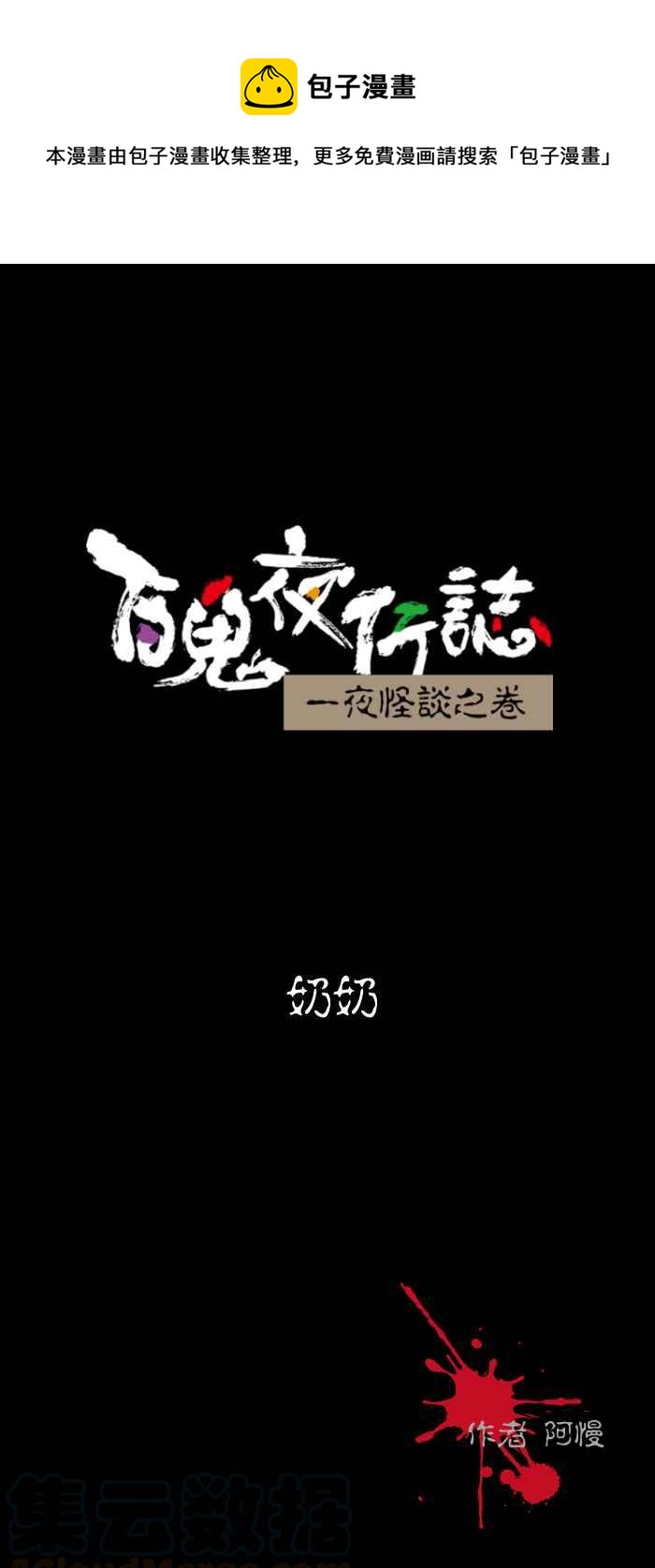 🍵百鬼夜行志・一夜怪谈之卷 [第464话] 奶奶 第1页