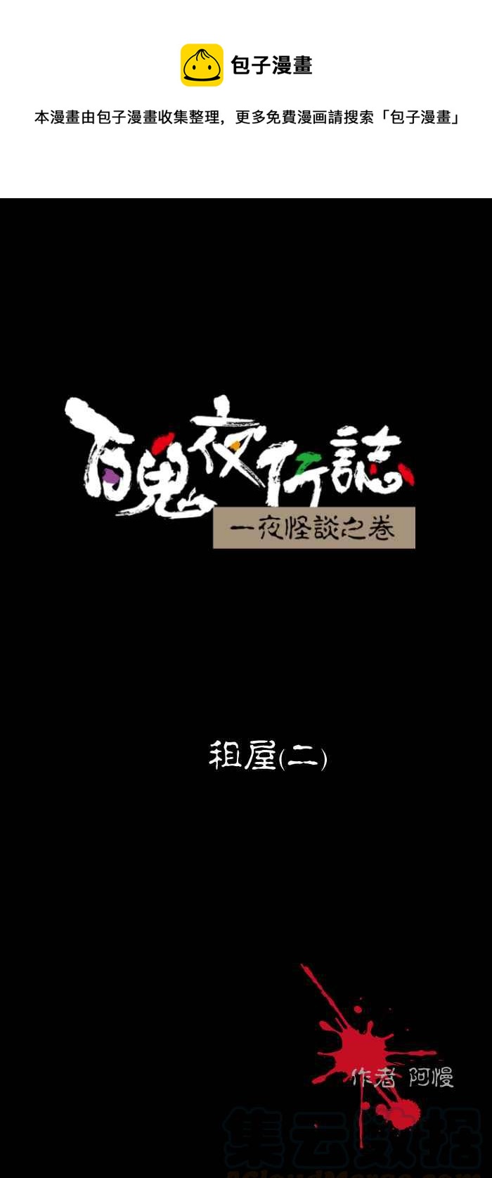 🍵百鬼夜行志・一夜怪谈之卷 [第472话] 租屋(二) 第1页