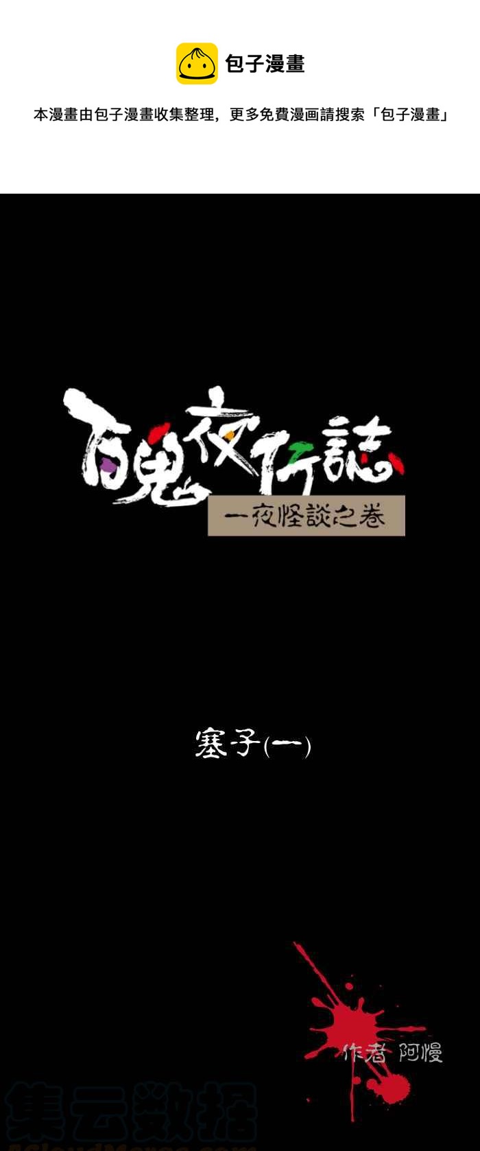 🍵百鬼夜行志・一夜怪谈之卷 [第476话] 塞子(一) 第1页