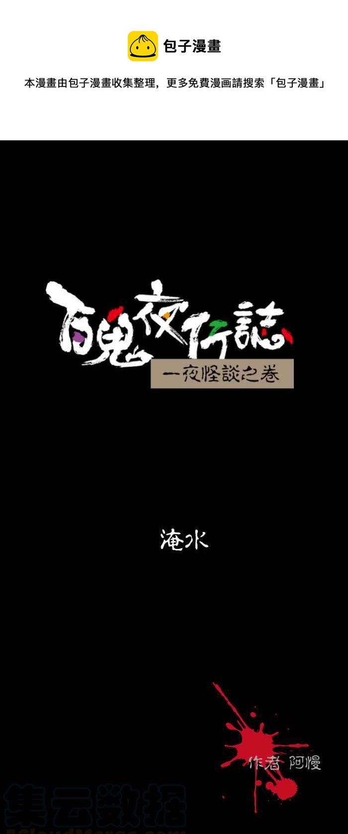 🍵百鬼夜行志・一夜怪谈之卷 [第480话] 淹水 第1页