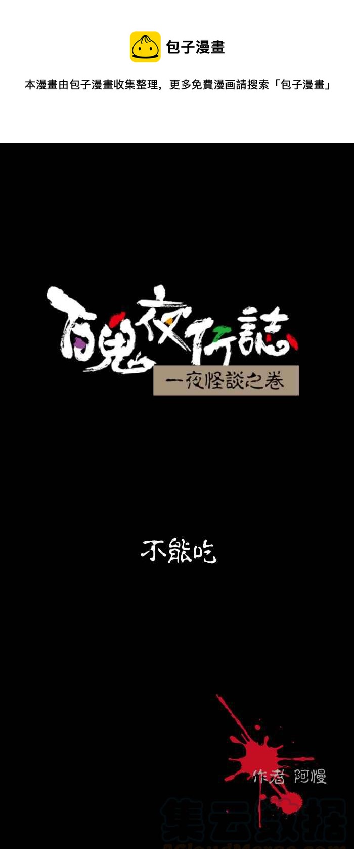 🍵百鬼夜行志・一夜怪谈之卷 [第484话] 不能吃 第1页