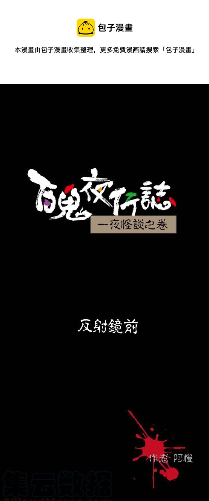 🍵百鬼夜行志・一夜怪谈之卷 [第486话] 反射镜前 第1页
