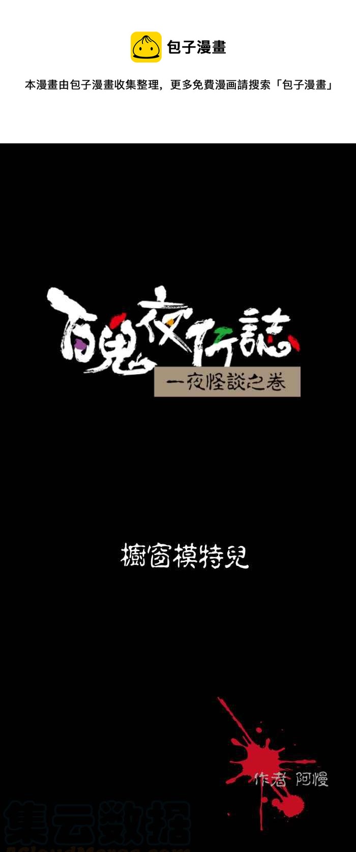 🍵百鬼夜行志・一夜怪谈之卷 [第490话] 橱窗模特儿 第1页