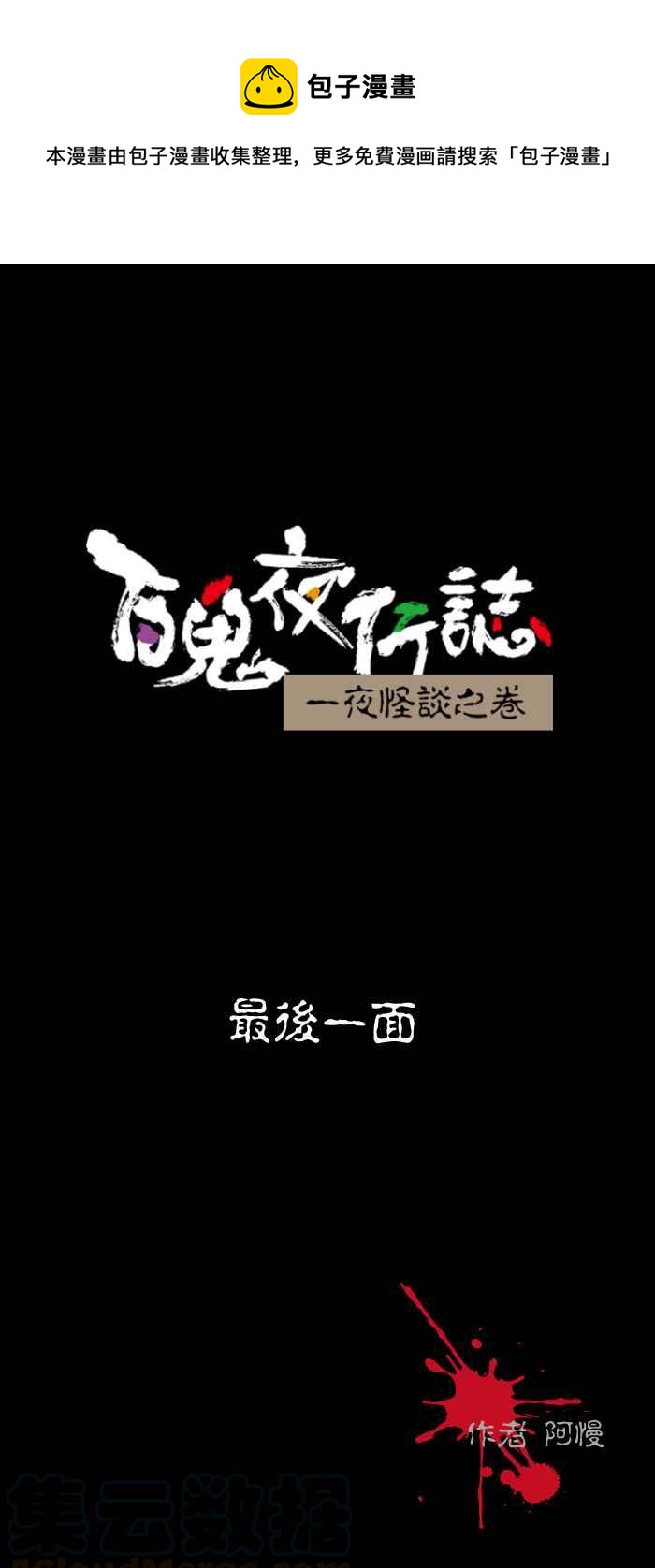 🍵百鬼夜行志・一夜怪谈之卷 [第496话] 最后一面 第1页