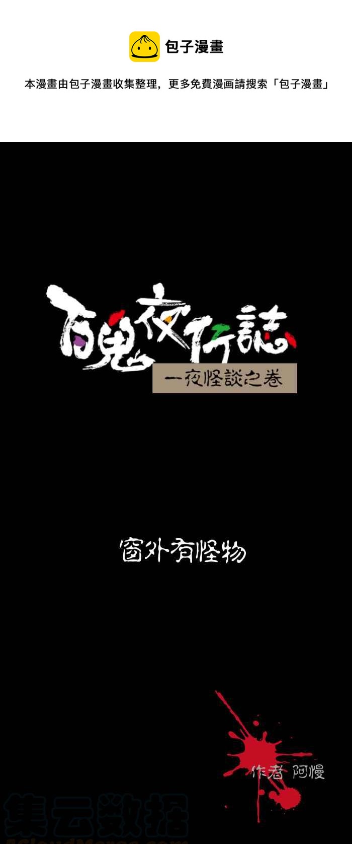 🍵百鬼夜行志・一夜怪谈之卷 [第500话] 窗外有怪物 第1页