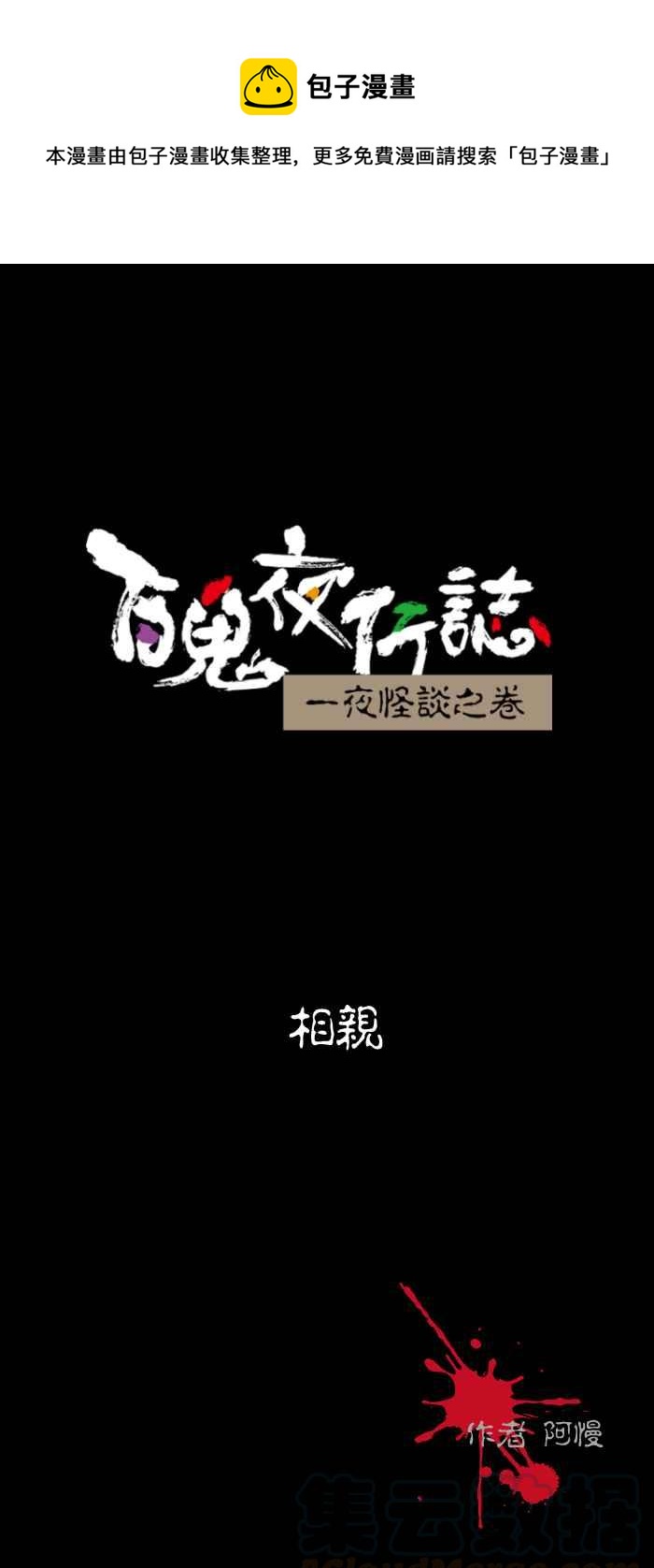 🍵百鬼夜行志・一夜怪谈之卷 [第502话] 相亲 第1页