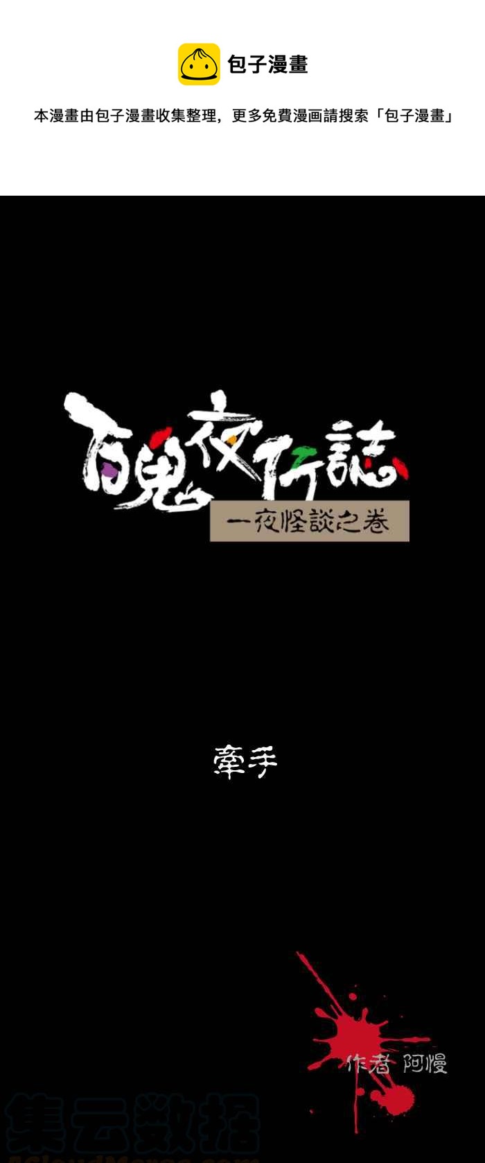 🍵百鬼夜行志・一夜怪谈之卷 [第508话] 牵手 第1页