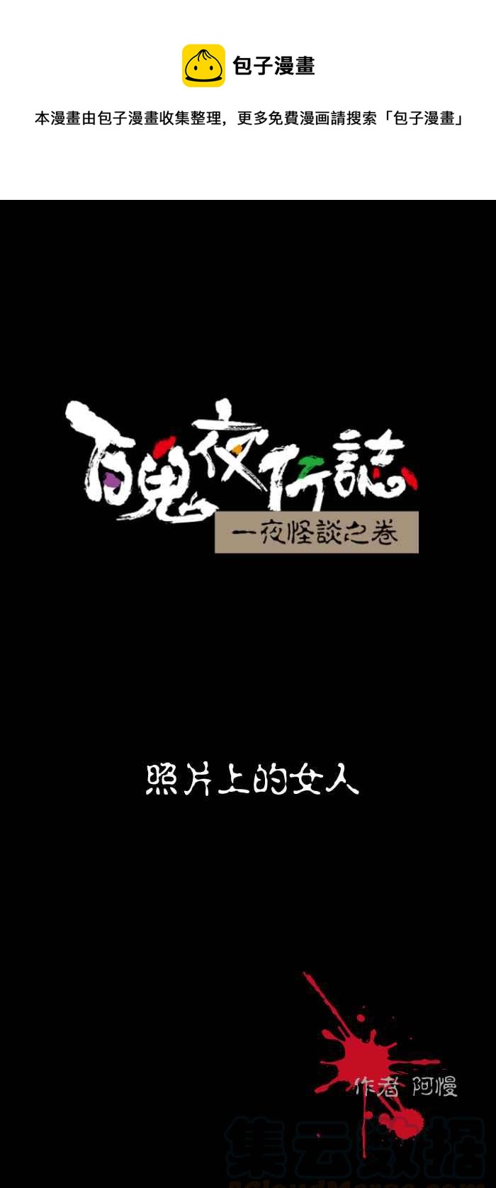 🍵百鬼夜行志・一夜怪谈之卷 [第512话] 照片上的女人 第1页