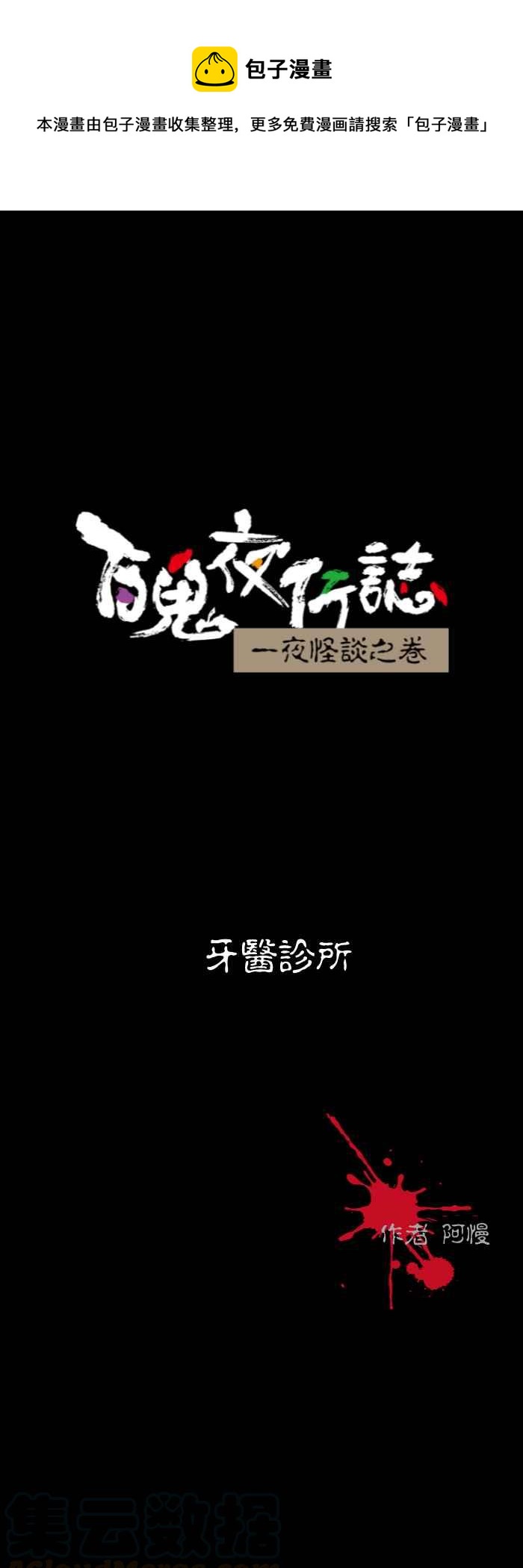 🍵百鬼夜行志・一夜怪谈之卷 [第520话] 牙医诊所 第1页