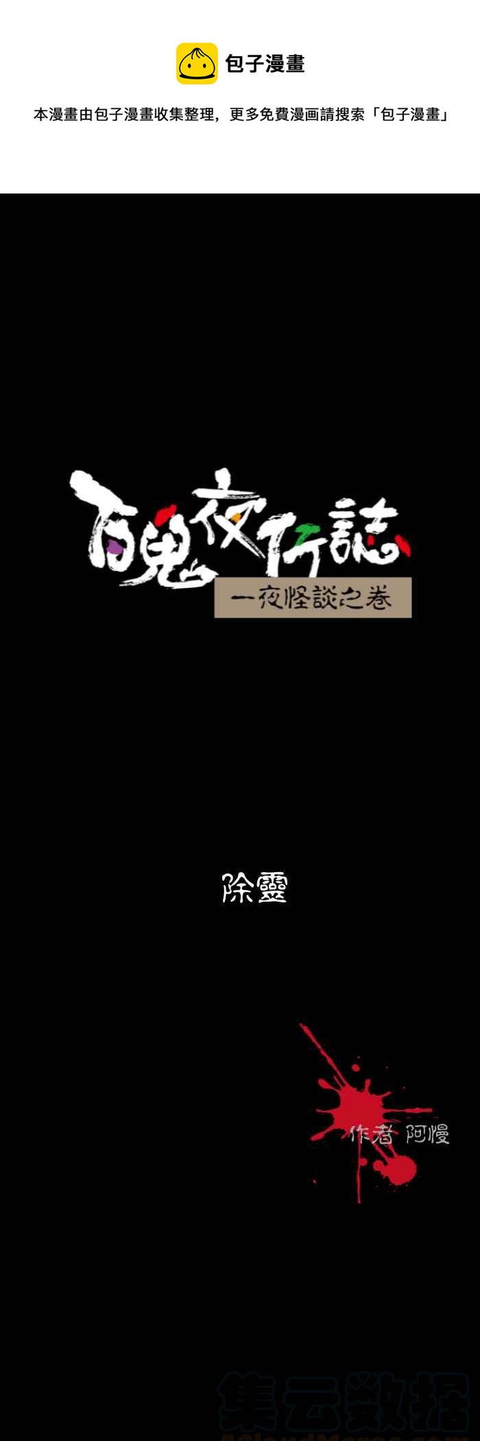 🍵百鬼夜行志・一夜怪谈之卷 [第522话] 除灵 第1页