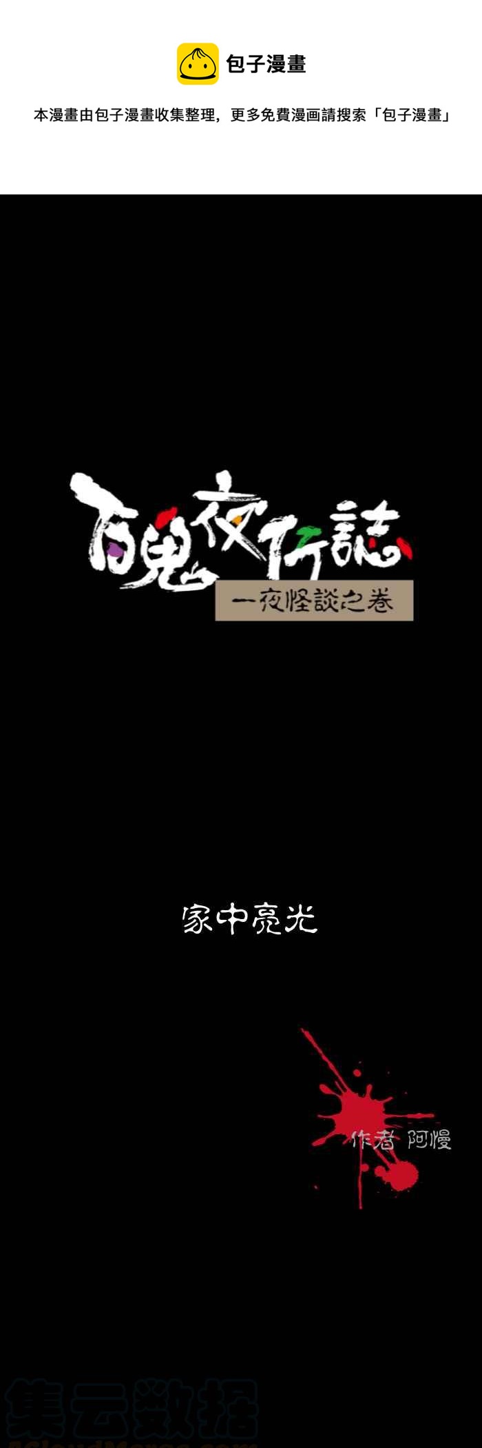 🍵百鬼夜行志・一夜怪谈之卷 [第526话] 家中亮光 第1页