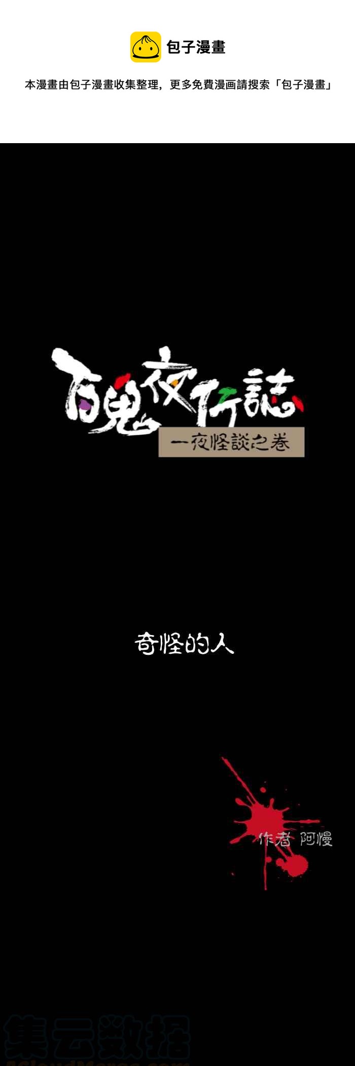 🍵百鬼夜行志・一夜怪谈之卷 [第530话] 奇怪的人 第1页