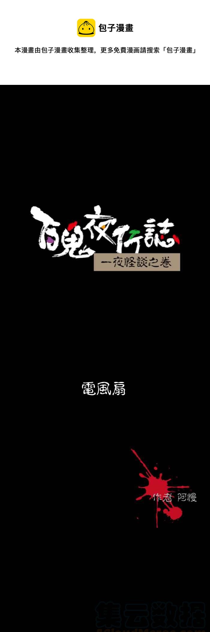 🍵百鬼夜行志・一夜怪谈之卷 [第538话] 电风扇 第1页
