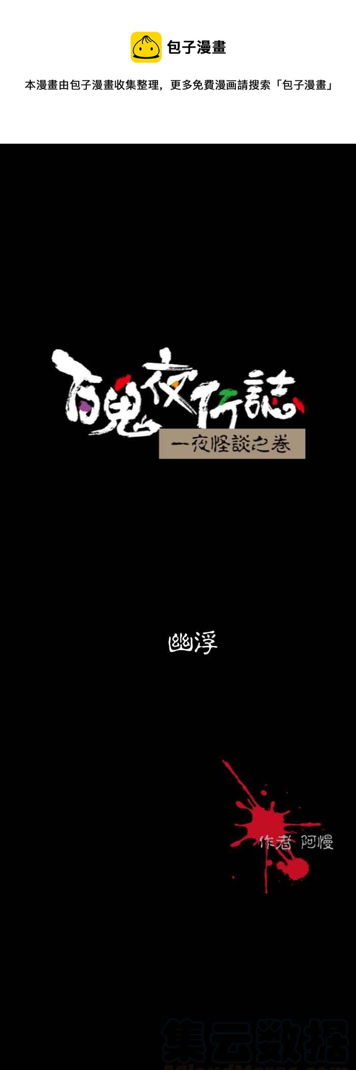 🍵百鬼夜行志・一夜怪谈之卷 [第546话] 幽浮 第1页