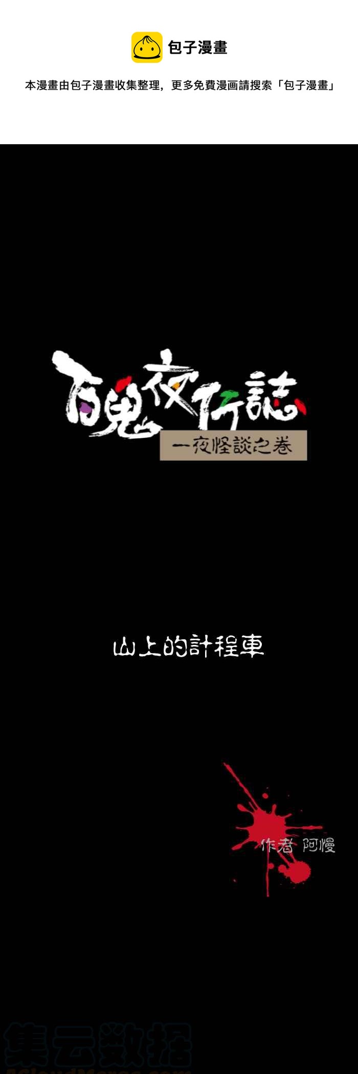 🍵百鬼夜行志・一夜怪谈之卷 [第548话] 山上的计程车 第1页