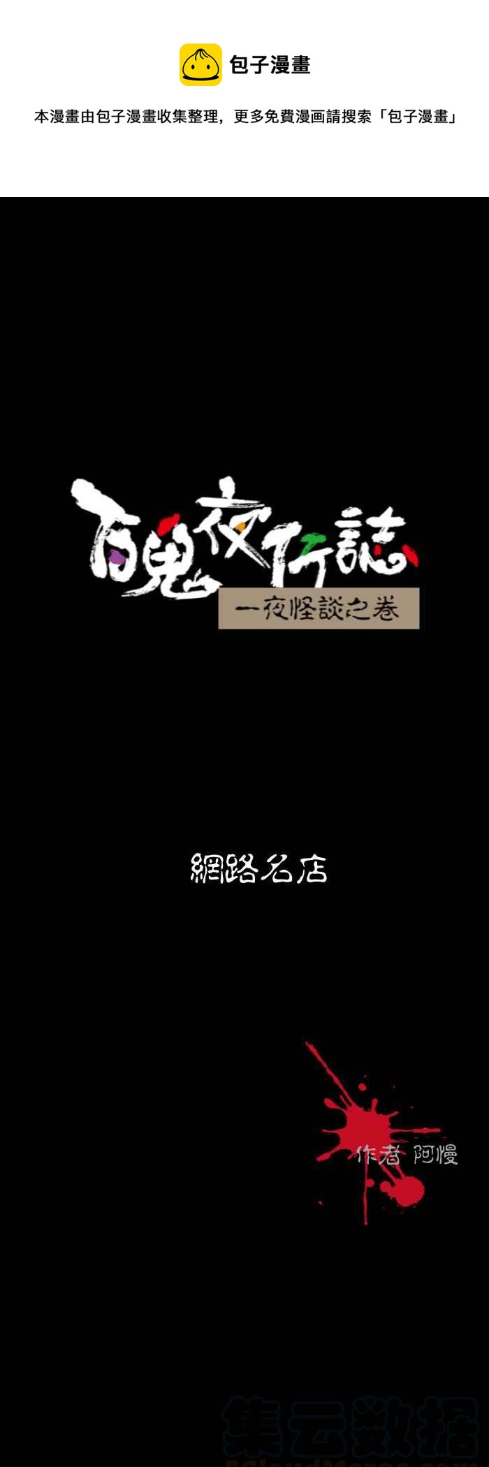 🍵百鬼夜行志・一夜怪谈之卷 [第558话] 网路名店 第1页