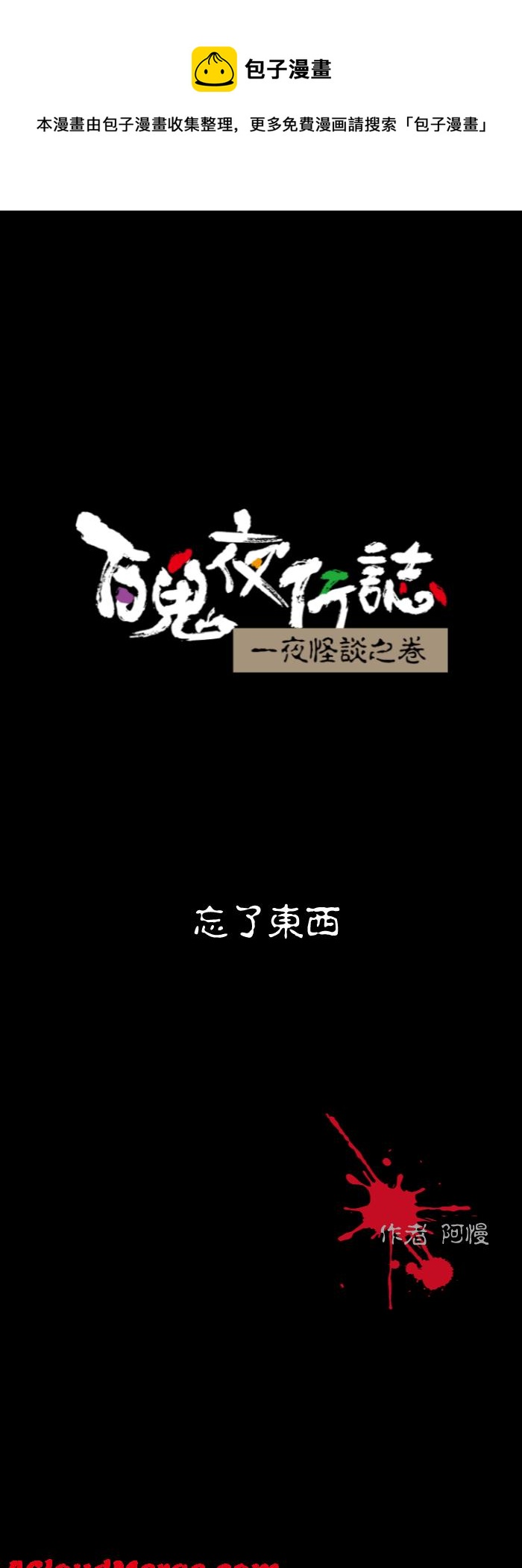 🍵百鬼夜行志・一夜怪谈之卷 [第564话] 忘了东西 第1页