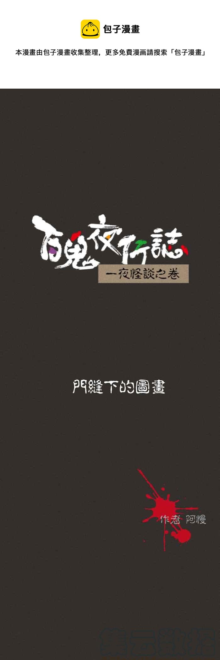 🍵百鬼夜行志・一夜怪谈之卷 [第578话] 门缝下的图画 第1页