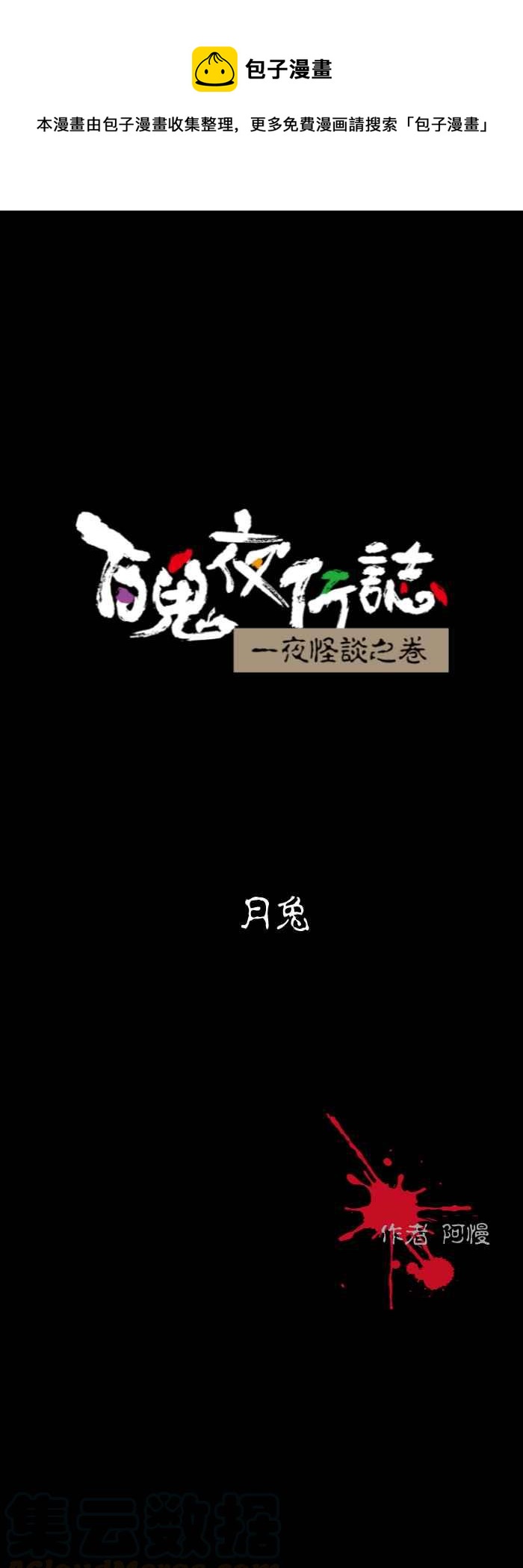 🍵百鬼夜行志・一夜怪谈之卷 [第594话] 月兔 第1页