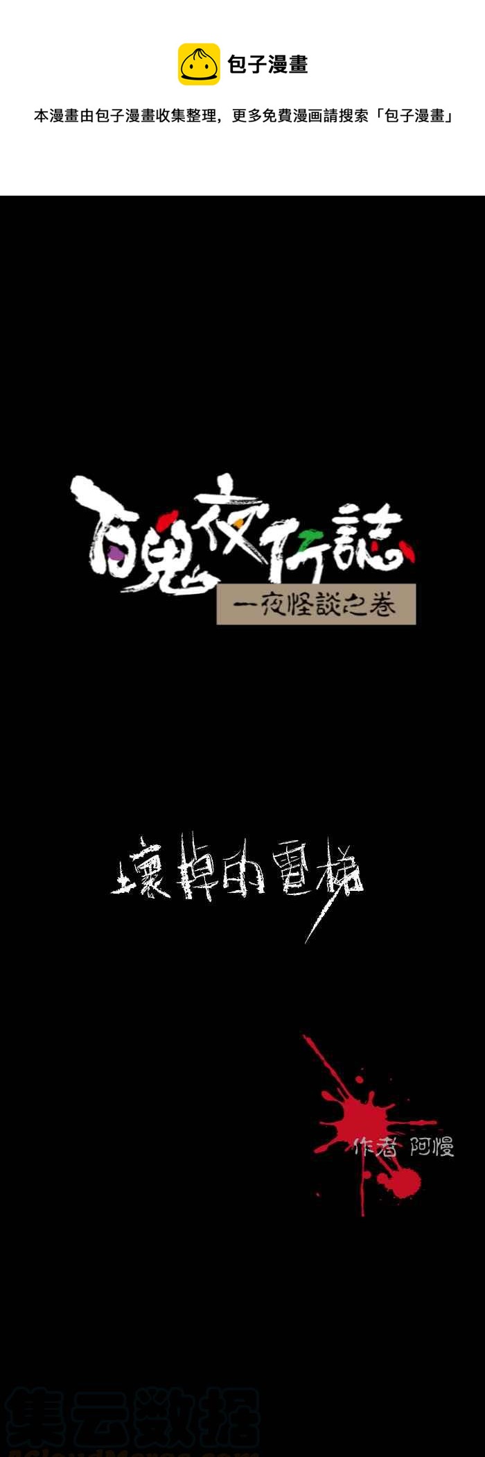🍵百鬼夜行志・一夜怪谈之卷 [第602话] 坏掉的电梯 第1页