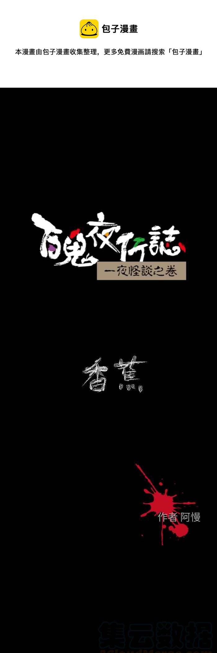 🍵百鬼夜行志・一夜怪谈之卷 [第604话] 香蕉 第1页