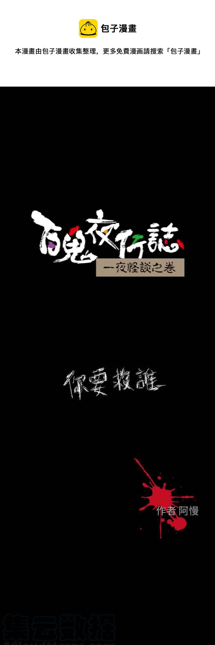🍵百鬼夜行志・一夜怪谈之卷 [第606话] 你要救谁 第1页