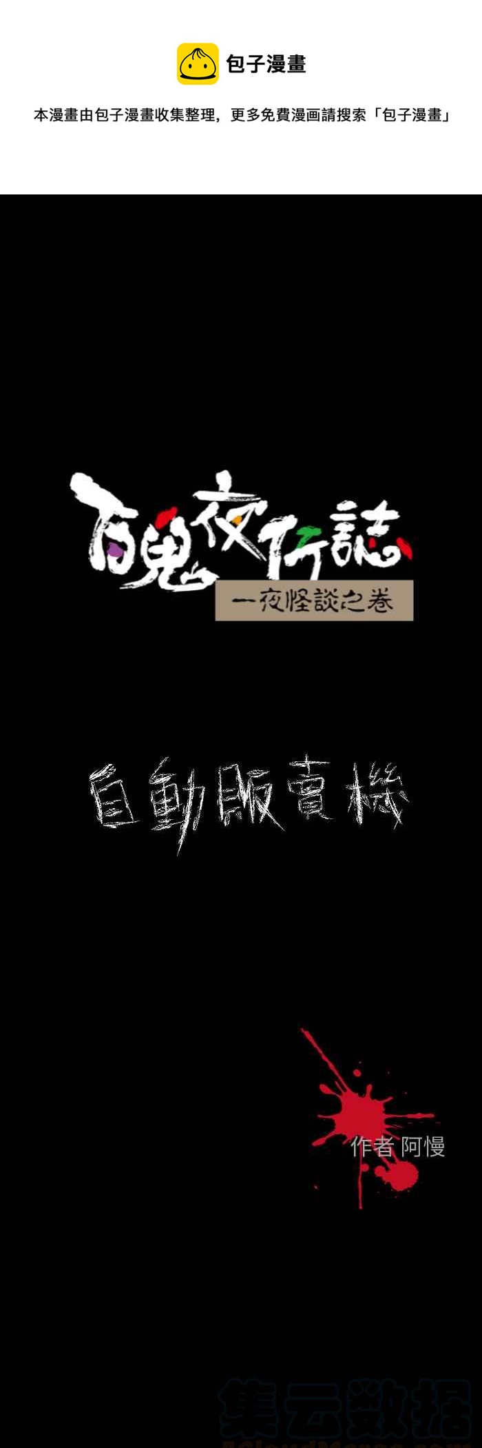 🍵百鬼夜行志・一夜怪谈之卷 [第608话] 自动贩卖机 第1页