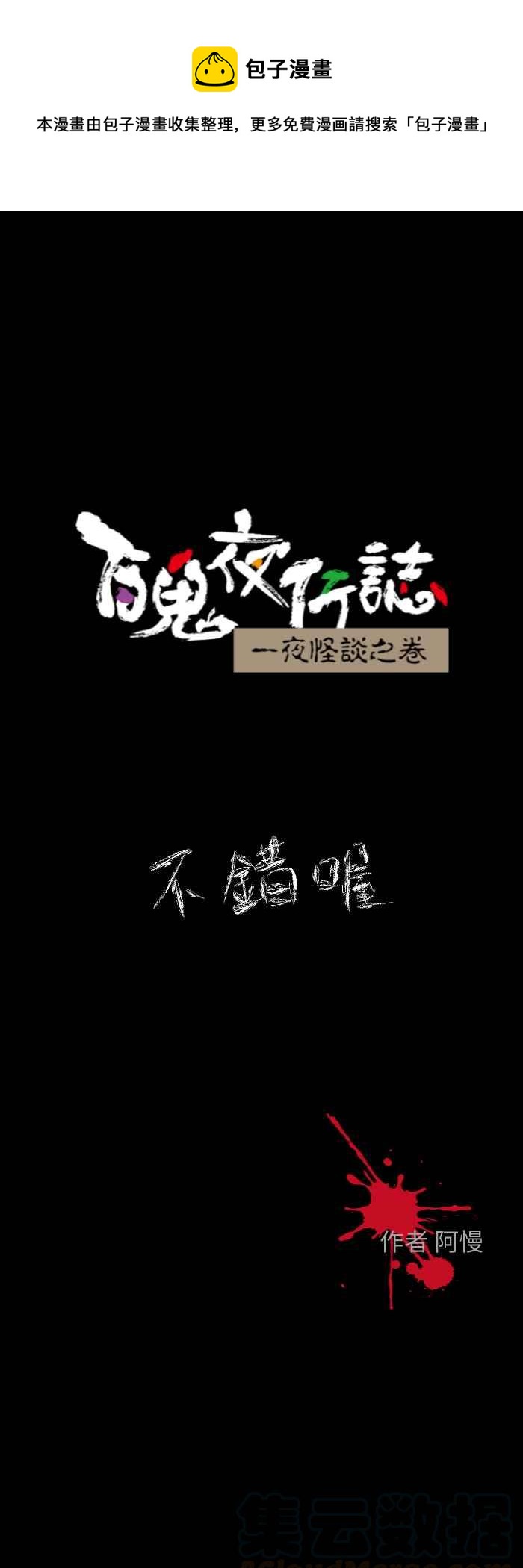 🍵百鬼夜行志・一夜怪谈之卷 [第610话] 不错哦 第1页