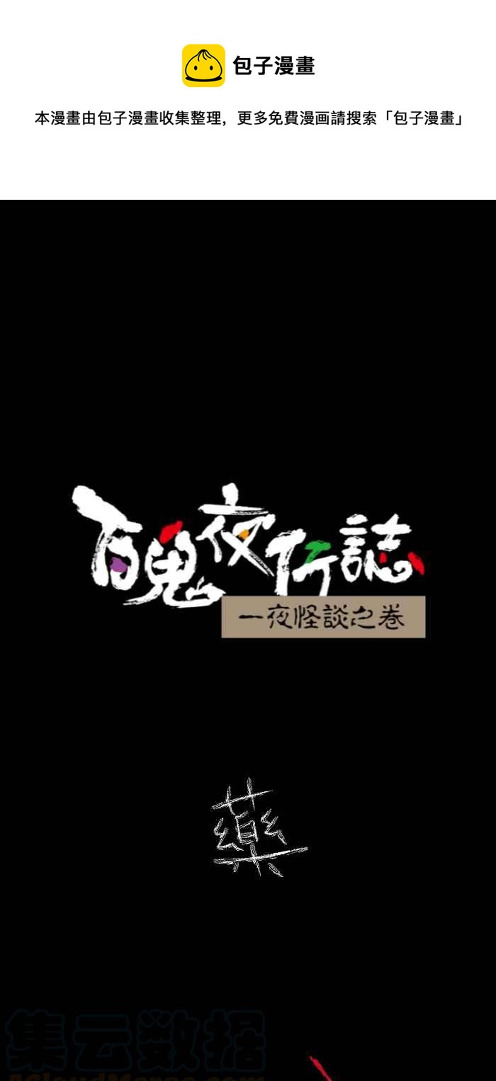 🍵百鬼夜行志・一夜怪谈之卷 [第616话] 药 第1页