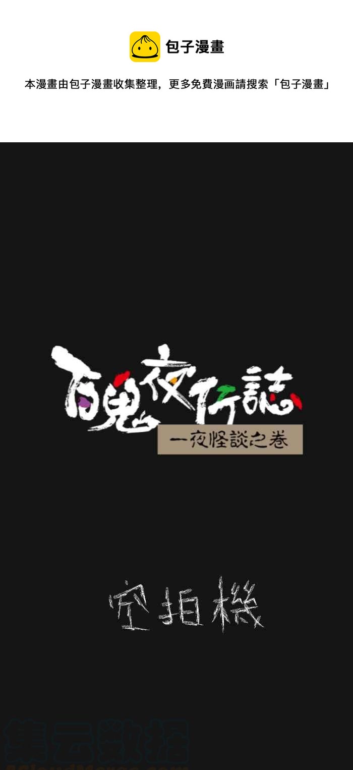 🍵百鬼夜行志・一夜怪谈之卷 [第622话] 空拍机 第1页