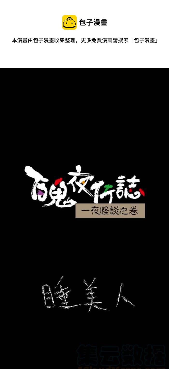 🍵百鬼夜行志・一夜怪谈之卷 [第624话] 睡美人 第1页