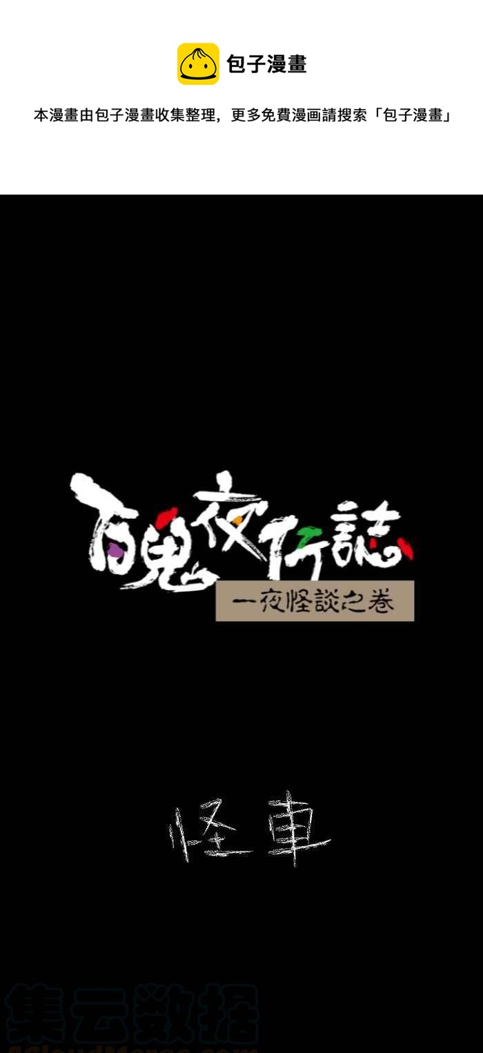 🍵百鬼夜行志・一夜怪谈之卷 [第626话] 怪车 第1页