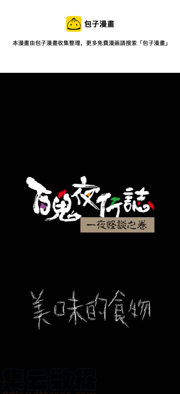 🍵百鬼夜行志・一夜怪谈之卷 [第628话] 美味的食物 第1页
