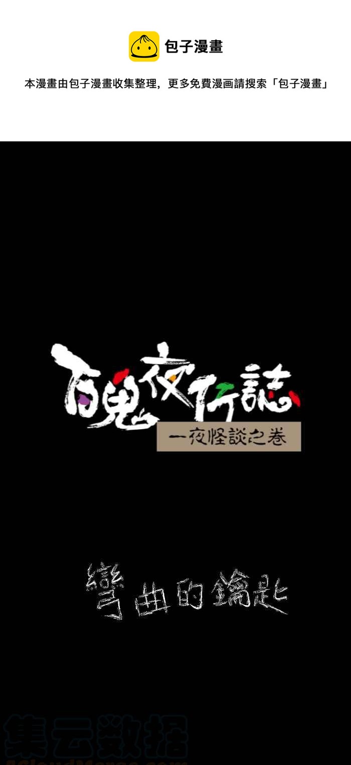 🍵百鬼夜行志・一夜怪谈之卷 [第630话] 弯曲的钥匙 第1页